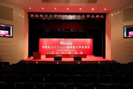 燃！学习强国、抖音同步直播，华北电力大学“云毕业典礼”吸引90万人观看！图片