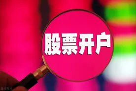 证券账户可以注销吗？股东户、资金户，千万别销错图片