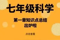 干货丨七年级科学第一章知识点总结来啦图片