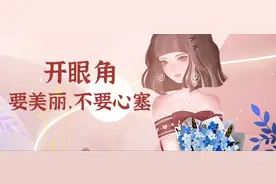 这样的开眼角，你敢要吗？图片
