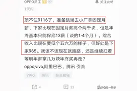 oppo员工吐槽：顶不住9116了，想跳槽小公司，年薪以为看错了图片