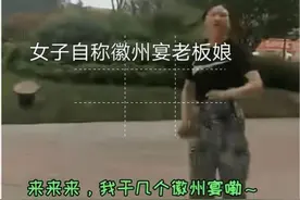 徽州宴老板娘：没想到吵个架亏了几百万，妥妥的“克夫”图片