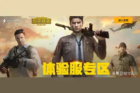 和平精英：体验服申请已开放，安卓版抢的很激烈，苹果版无人问津图片