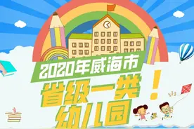 2020年威海市省级一类幼儿园名单出炉啦！图片