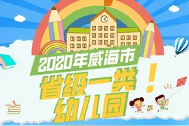 2020年威海市省级一类幼儿园名单出炉啦！图片