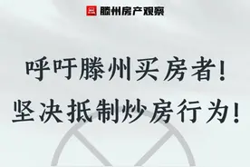 呼吁滕州买房者！坚决抵制高价卖号等炒房行为图片