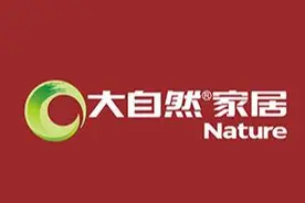 大自然家居2020上半年地板销售额9.46亿 工程增长26%图片