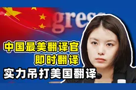 冷艳翻译张京：16分钟超长翻译，美国不知被怼还建议涨工资图片