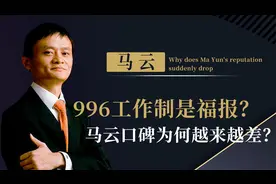 马云口碑突然崩塌，从“马爸爸”到“万恶的资本家”他都做了什么图片