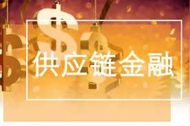 最高院丁俊峰：全面解读民法典供应链金融保理合同章主要条文图片