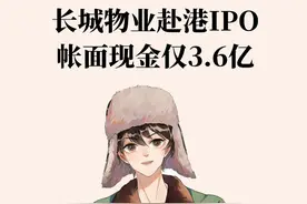 陈耀忠改制后再革命，长城物业IPO帐面现金仅3.6亿图片