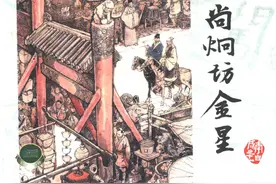 连环画——《李自成》11《 尚炯访金星》02，上海人美出版社图片