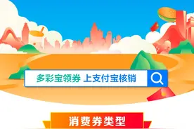 多彩贵州消费券来了！亿元补贴通过“多彩宝App”发放图片