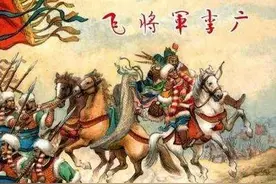 品读｜时代和个人的悲剧——李广难封的真相图片