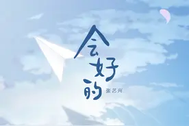 张艺兴公益单曲《会好的》10点上线，封面图展现学霸兴迷另一面图片