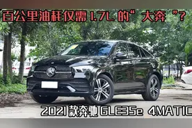 百公里油耗仅需1.7L的大奔，2021款奔驰GLE35e四驱图片
