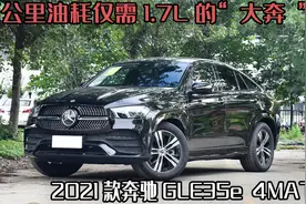 百公里油耗仅需1.7L的大奔，2021款奔驰GLE35e四驱图片