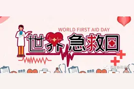 猝死频发！最全最新的心肺复苏流程来了~「世界急救日」图片