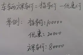车辆裸车价，落地价，首付落地价到底有啥区别？离职销售为您揭秘图片