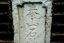 农村很多屋子上都写“泰山石敢当”是什么意思？有什么作用吗？图片