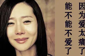 能不能不爱了，因为爱太痛了！我痛得快死了，却无法把你忘了！视频封面