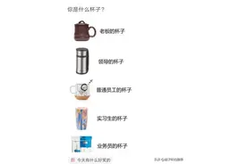 “你用什么杯子，暴露了你是什么工作职位？”神评过分了！哈哈哈图片