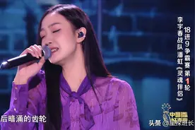 《好声音》18进9不合理，李荣浩捡漏太明显，赵紫骅淘汰很离谱图片