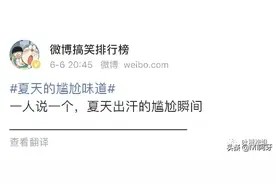 网友分享夏天出汗的尴尬瞬间，代入感太强了哈哈哈哈哈图片