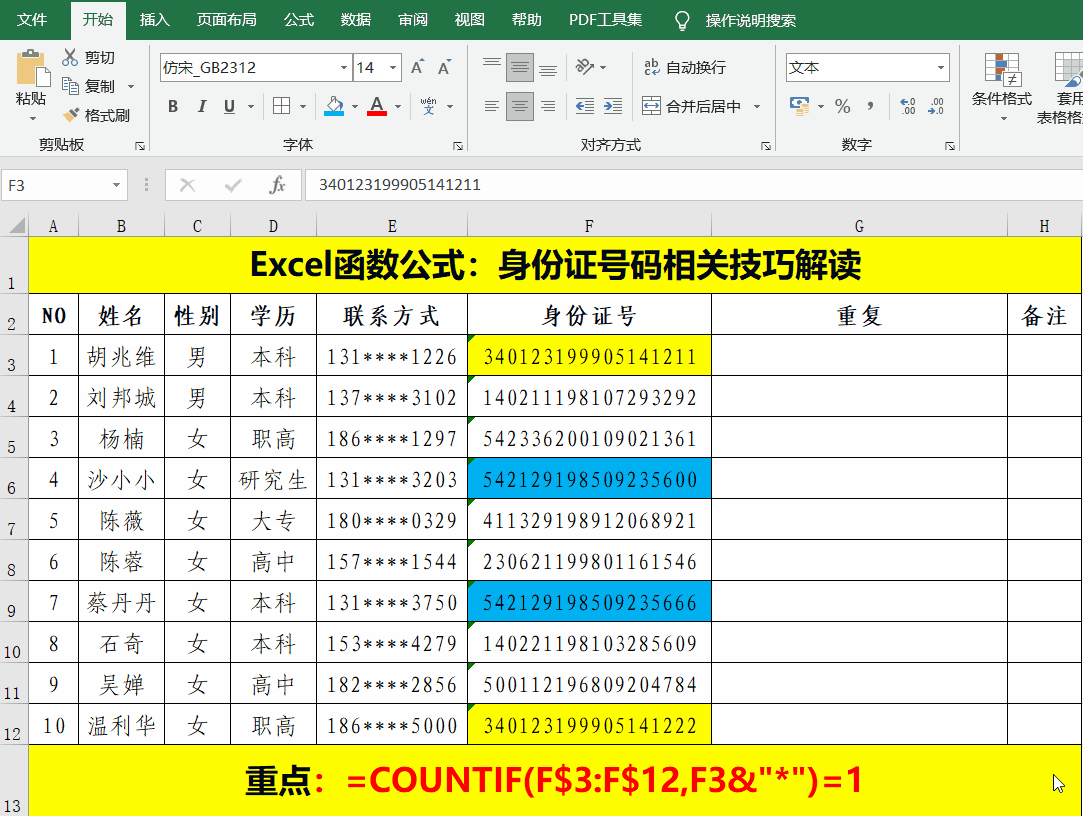 Excel中，关于身份证的四类操作技巧，再不掌握就Out了