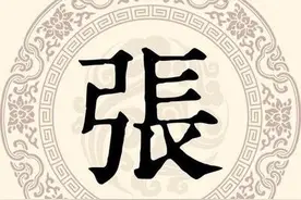 姓张的朋友看过来，这有份张姓文化探源图片