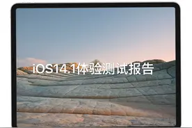 iOS14.1体验分享，一个为iPhone12做准备的版本图片