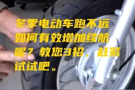 冬季电动车跑不远，如何有效增加续航？教你三招，赶紧试试吧图片