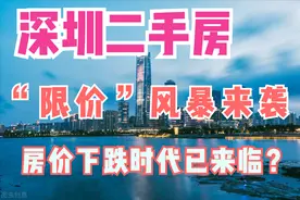 深圳发布二手房指导价，倒挂54%，10大中介连夜撤盘，要降？图片