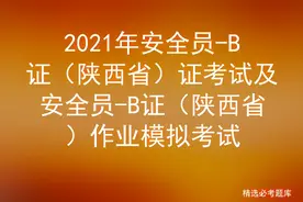 2021年安全员-B证（陕西省）证考试及作业模拟考试图片