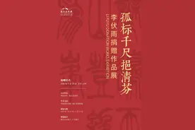 孤标千尺挹清芬——李伏雨捐赠作品展5月28日在浙江美术馆举行图片