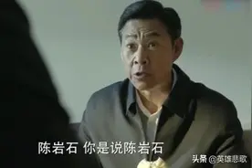 《人民的名义》中的沙瑞金，也是个忘恩负义的人！图片