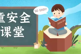 儿童安全云课堂 | 误食异物或成为“隐形杀手” ！掌握这些知识能救命→图片