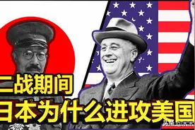 二战期间，日本为什么打美国？为什么要攻击珍珠港？图片