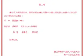唐山市人民政府市长、副市长名单图片