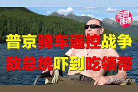 普京在中国，骑电动车遥控战争？敌总统吓到吃领带，被全球通缉？图片