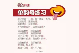 人民日报整理：翘舌音和平舌音绕口令，练就一口标准普通话图片