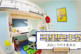 从零开始教你打造马力欧主题儿童房—让孩子拥有的快乐独一无二图片