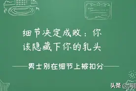 细节决定成败：你该隐藏下你的乳头图片