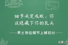 细节决定成败：你该隐藏下你的乳头图片