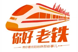 2020沈阳地铁环线时代终于来了！这些区域房价要涨...图片