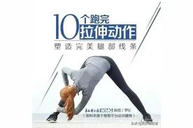 居家健身系列之——10个拉伸动作塑造完美腿部线条图片