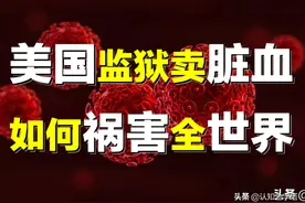 美国监狱卖“脏血”，向世界传播艾滋病？克林顿为何成罪魁祸首？图片