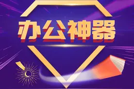 这些办公神器太好用了，尤其是金山的，网友：太良心了图片