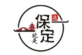 这，就是保定 | 柒 · 圆周率图片