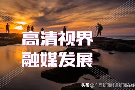 广西广播电视台5个地面频道实现高标清同播 全面迈进电视高清化时代图片
